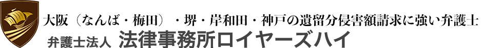 弁護士法人 法律事務所ロイヤーズハイ 